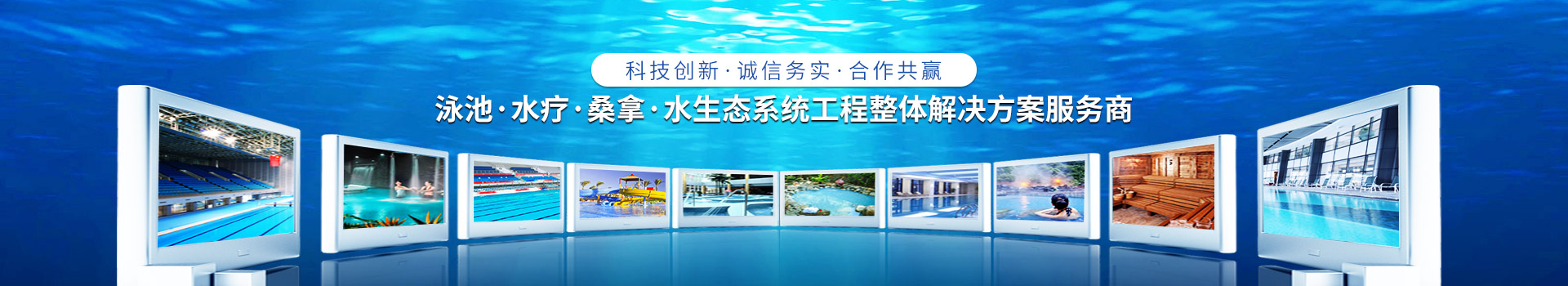 南寧長(cháng)江源-泳池，水療，桑拿，水生態(tài)系統工程整體解決方案服務(wù)商