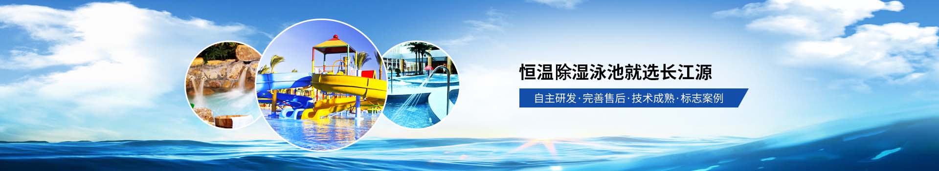 南寧長(cháng)江源-恒溫恒濕泳池就選長(cháng)江源