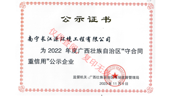 榮獲2022年度廣西“守合同重信用”公示企業(yè)稱(chēng)號