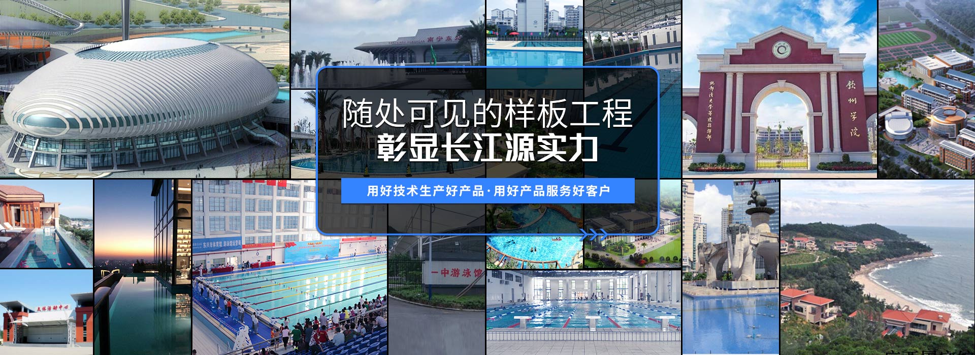 南寧長(cháng)江源-15年專(zhuān)注泳池，水療，桑拿，水上樂(lè )園，水生態(tài)系統工程