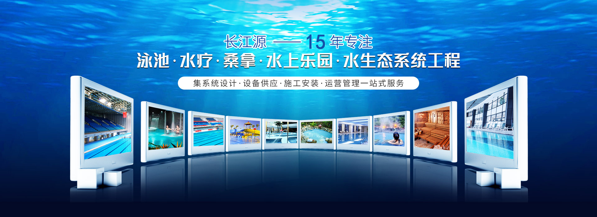 南寧長(cháng)江源-15年專(zhuān)注泳池，水療，桑拿，水上樂(lè )園，水生態(tài)系統工程