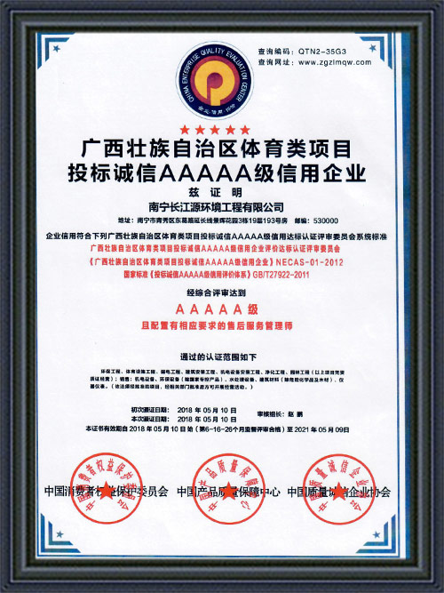 南寧長(cháng)江源投標5A級信用企業(yè)