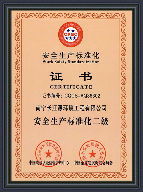南寧長(cháng)江源安全標準化證書(shū)