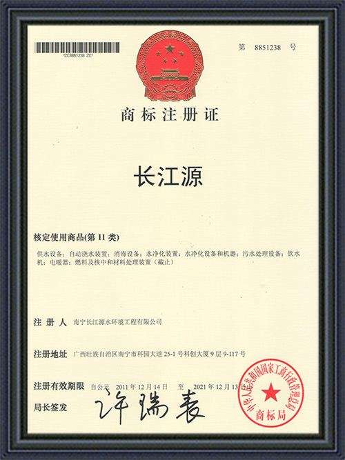 南寧長(cháng)江源商標注冊證