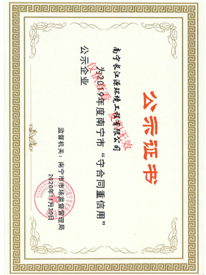 南寧長(cháng)江源“守合同重信用”證書(shū)